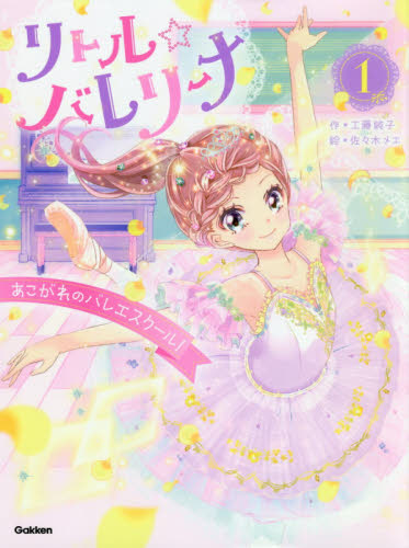 リトル☆バレリーナ 1 工藤純子/作 佐々木メエ/絵 村山久美子/監修