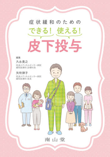 症状緩和のためのできる!使える!皮下投与 久永貴之/編集 矢吹律子/編集 稲葉崇/〔ほか〕執筆 癌、腫瘍一般の本の商品画像