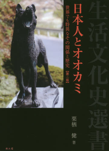 日本人とオオカミ　世界でも特異なその関係と歴史 （生活文化史選書） （第２版） 栗栖健／著 文化、民俗の本その他の商品画像