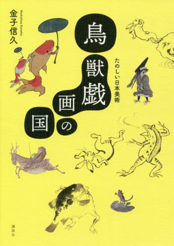 鳥獣戯画の国　たのしい日本美術 金子信久／著 日本美術史の本の商品画像