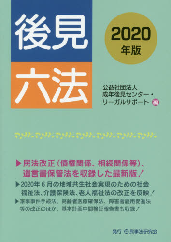後見六法 2020年版 成年後見センター・リーガルサポート/編 成年後見制度の本の商品画像