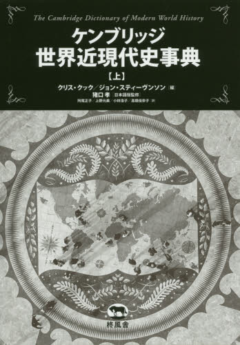 ケンブリッジ世界近現代史事典 上 クリス・クック/編 ジョン・スティーヴンソン/編 猪口孝/日本語版監修 阿尾正子/訳 上野元美/訳 小林浩子/訳 高橋佳奈子/訳 世界現代史の本の商品画像
