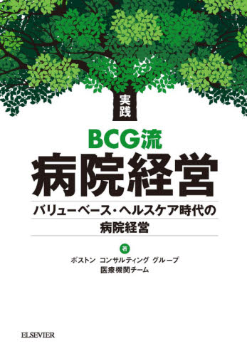 実践BCG流病院経営 バリューベース・ヘルスケア時代の病院経営 ボストンコンサルティンググループ医療機関チーム/著 医療経営、管理、施設の本の商品画像