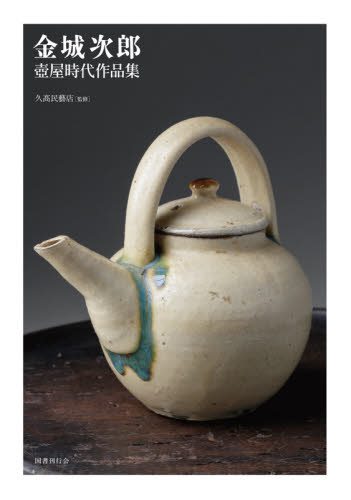金城次郎壺屋時代作品集 金城次郎/〔作〕 久高民藝店/監修 日本の陶芸の本の商品画像