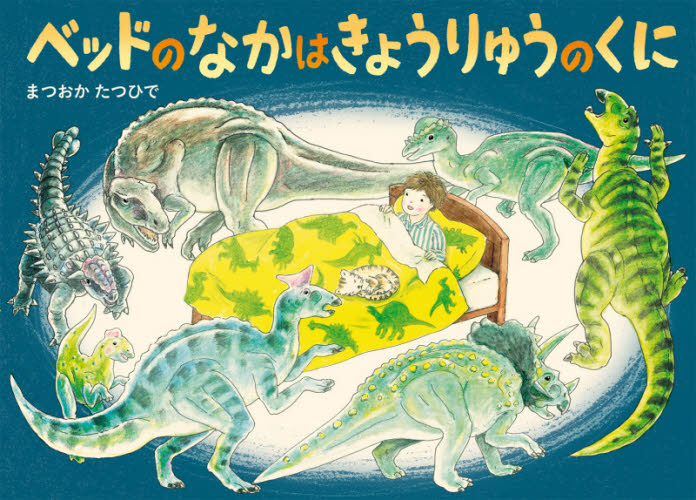 ベッドのなかはきょうりゅうのくに (絵本・こどものひろば) まつおかたつひで/作・絵 日本の絵本の商品画像