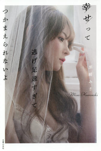 幸せって逃げ足速すぎてつかまえられないよ (hilia TALK) 黒崎みさ/著 教養新書の本その他の商品画像