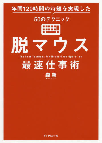 脱マウス最速仕事術　年間１２０時間の時短を実現した５０のテクニック 森新／著 仕事の技術一般の本の商品画像