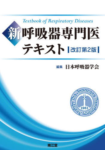 新呼吸器専門医テキスト (改訂第2版) 日本呼吸器学会/編集 呼吸器一般の本の商品画像