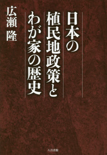 日本の植民地政策とわが家の歴史 広瀬隆／著 ノンフィクション書籍その他の商品画像