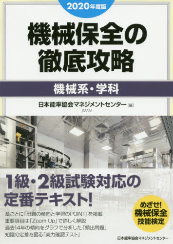 機械保全の徹底攻略　２０２０年度版機械系・学科 （めざせ！機械保全技能検定） 日本能率協会マネジメ 機械工学受験書の商品画像