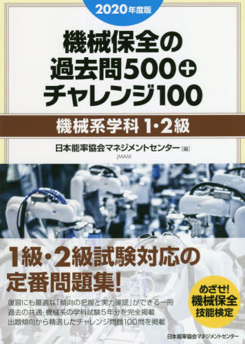 機械保全の過去問５００＋チャレンジ１００　２０２０年度版機械系学科１・２級 （めざせ！機械保全技能検定） 日本能率協会マネジメ 機械工学受験書の商品画像