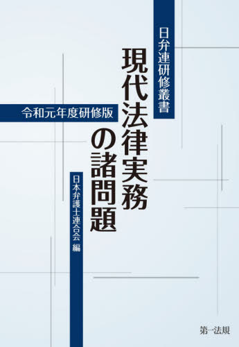 現代法律実務の諸問題 令和元年度研修版 (日弁連研修叢書) 日本弁護士連合会/編 法律の本その他の商品画像