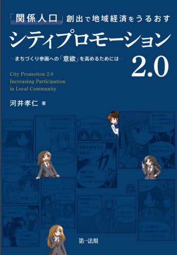 「関係人口」創出で地域経済をうるおすシティプロモーション2.0 まちづくり参画への「意欲」を高めるためには (「関係人口」創出で地域経済をうるおす) 河井孝仁/著 地域社会の本の商品画像