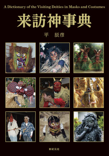 来訪神事典 平辰彦／著 祭りの本の商品画像