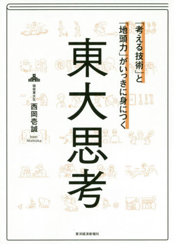 「考える技術」と「地頭力」がいっきに身につく東大思考 （「考える技術」と「地頭力」がいっきに身に） 西岡壱誠／著 自己啓発一般の本の商品画像