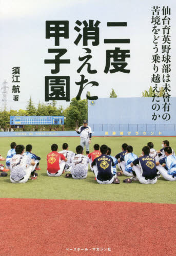 二度消えた甲子園 仙台育英野球部は未曾有の苦境をどう乗り越えたのか 須江航/著 野球の本の商品画像