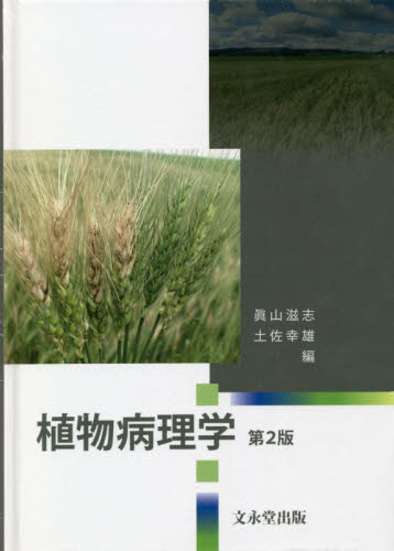 植物病理学　第２版 眞山　滋志　編　土佐　幸雄　編 植物生態学の本の商品画像