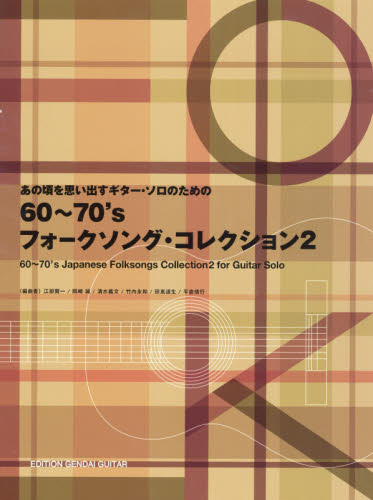 楽譜 60~70’sフォークソング・ 2 (あの頃を思い出すギター・ソロのための) 江部 賢一 他編曲 岡崎 誠 他編曲 ギターの本オムニバスの商品画像