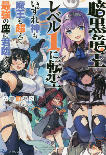 暗黒竜王レベル1に転生 いずれ神も魔王も超えて最強の座に君臨する (BKブックス) 六志麻あさ/著 ノベルス本その他の商品画像