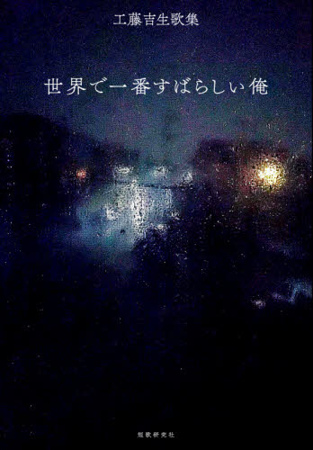 世界で一番すばらしい俺 工藤吉生歌集 工藤吉生/著 短歌集の商品画像