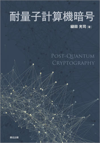 耐量子計算機暗号 縫田光司／著 情報数学の本の商品画像