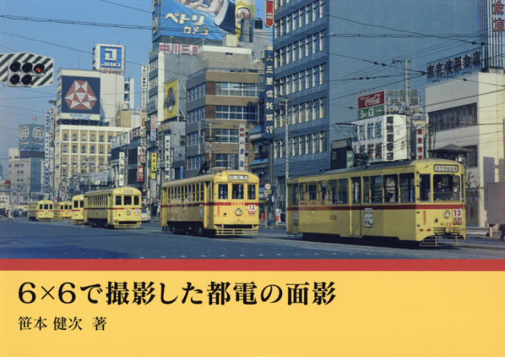 ６×６で撮影した都電の面影 笹本健次／著 鉄道の本の商品画像