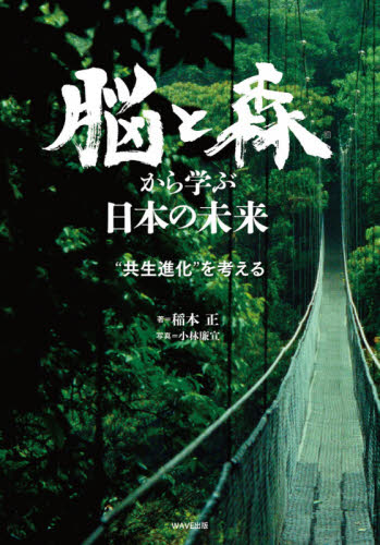脳と森から学ぶ日本の未来　“共生進化”を考える 稲本正／著　小林廉宜／写真 ノンフィクション書籍その他の商品画像
