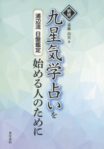 新修九星気学占いを始める人のために 浦辺流日盤鑑定 遠藤尚里/著 易学の本の商品画像