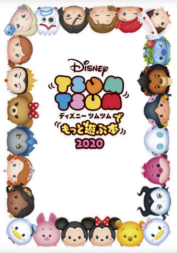 ディズニーツムツムでもっと遊ぶ本 2020 書籍編集部/著