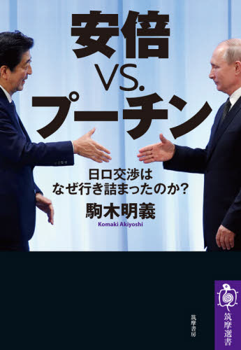 安倍vs.プーチン 日ロ交渉はなぜ行き詰まったのか? (筑摩選書 0194) 駒木明義/著 選書、双書その他の商品画像