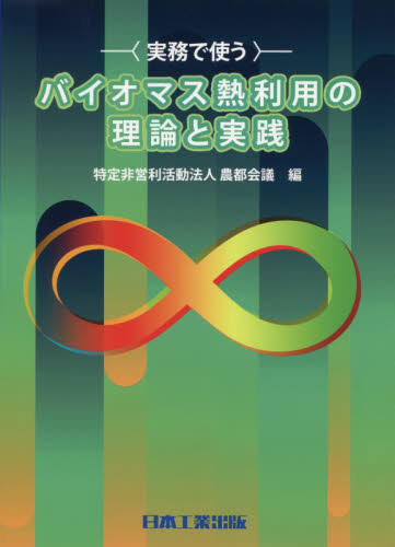実務で使うバイオマス熱利用の理論と実践 農都会議/編 環境、衛生工学の本の商品画像
