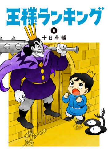 王様ランキング　８ （ＢＥＡＭ　ＣＯＭＩＸ） 十日草輔／著 エンターブレイン　ビームコミックスの商品画像