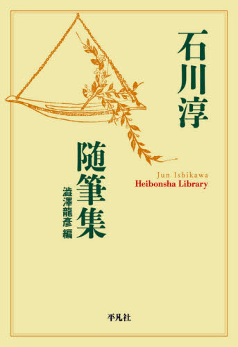 石川淳随筆集 (平凡社ライブラリー 907) 石川淳/著 澁澤龍彦/編 平凡社ライブラリーシリーズの本の商品画像