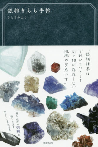 鉱物きらら手帖 さとうかよこ/著 雑学の本の商品画像