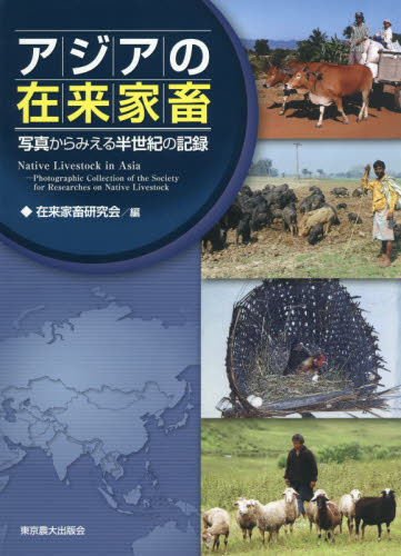アジアの在来家畜　写真からみえる半世紀の記録 在来家畜研究会／編 畜産業の本の商品画像