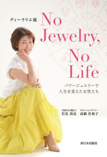 ディーラリエ流No Jewelry,No Life パワージュエリーで人生を変えた女性たち (ディーラリエ流) 岩見尚見/著 高橋佐和子/著 宝石、皮革の本の商品画像