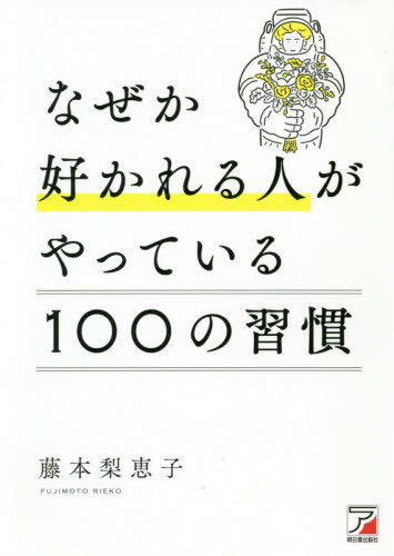 なぜか好かれる人がやっている１００の習慣 （ＡＳＵＫＡ　ＢＵＳＩＮＥＳＳ） 藤本梨恵子／著 自己啓発一般の本の商品画像