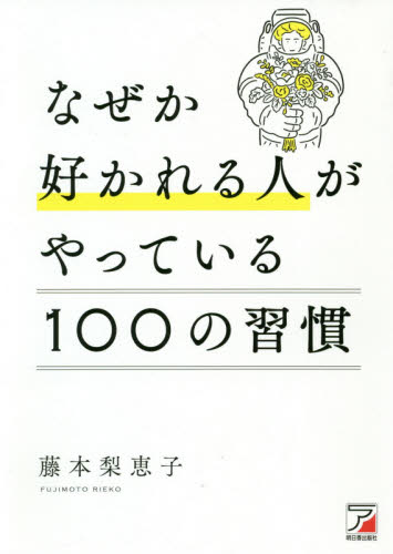 なぜか好かれる人がやっている100の習慣 (ASUKA BUSINESS) 藤本梨恵子/著 自己啓発の本その他の商品画像