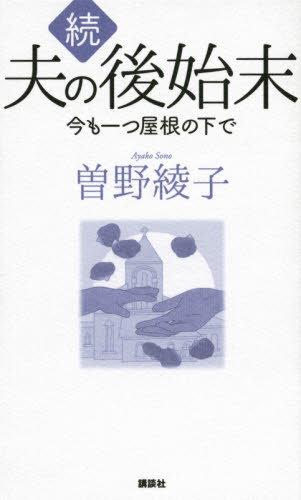 夫の後始末　続 曽野綾子／著 教養新書の本その他の商品画像