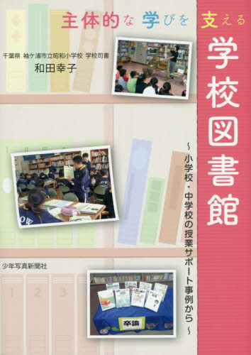 主体的な学びを支える学校図書館　小学校・中学校の授業サポート事例から 和田幸子／著 学校教育の本その他の商品画像