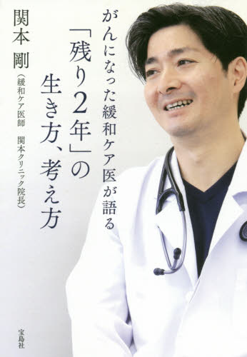 がんになった緩和ケア医が語る「残り2年」の生き方、考え方 関本剛/著 ノンフィクション書籍その他の商品画像