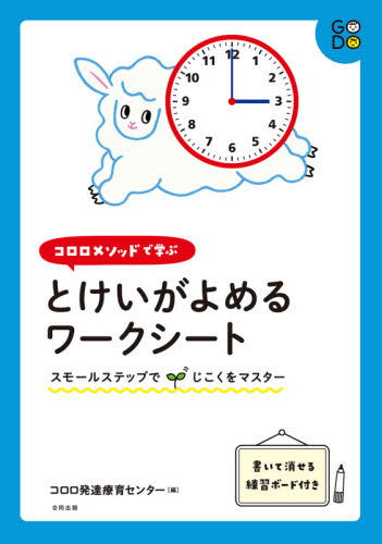 コロロメソッドで学ぶとけいがよめるワークシート スモールステップでじこくをマスター (ココロメソッドで学ぶ) コロロ発達療育センター/編 教育一般の本その他の商品画像