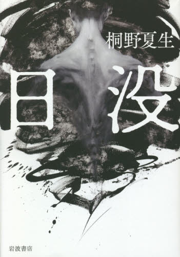 日没 桐野夏生/著 日本文学書籍その他の商品画像