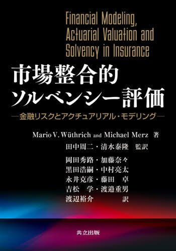 市場整合的ソルベンシー評価 金融リスクとアクチュアリアル・モデリング Mario V.Wuthrich/著 Michael Merz/著 田中周二/監訳 清水泰隆/監訳 岡田秀路/〔ほか〕訳 金融工学の本の商品画像