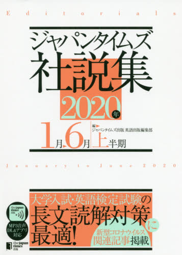 ジャパンタイムズ社説集 2020年上半期 ジャパンタイムズ出版英語出版編集部/編 英語時事、放送の本の商品画像