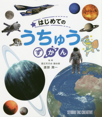 はじめてのうちゅうずかん 渡部潤一/監修 学習読み物その他の商品画像