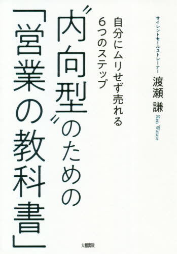 “内向型”のための「営業の教科書」　自分にムリせず売れる６つのステップ 渡瀬謙／著 セールス、営業の本の商品画像