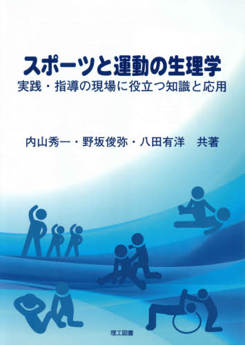 スポーツと運動の生理学 実践・指導の現場に役立つ知識と応用 内山秀一/共著 野坂俊弥/共著 八田有洋/共著 運動生理学の本の商品画像