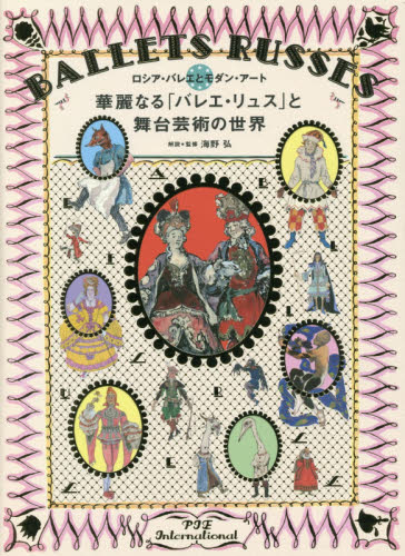 華麗なる「バレエ・リュス」と舞台芸術の世界 ロシア・バレエとモダン・アート (ロシア・バレエとモダン・アート) 海野弘/解説★監修 世界美術史の本の商品画像
