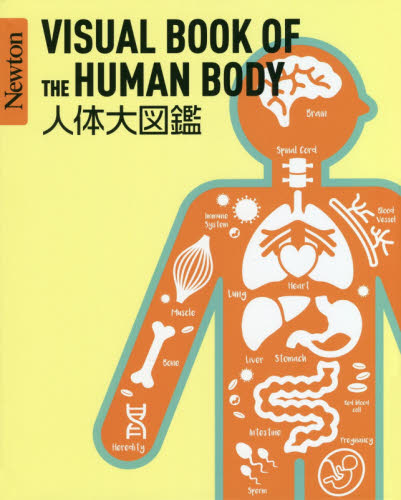 人体大図鑑 (Newton大図鑑シリーズ) 坂井建雄/監修 生物学の本その他の商品画像